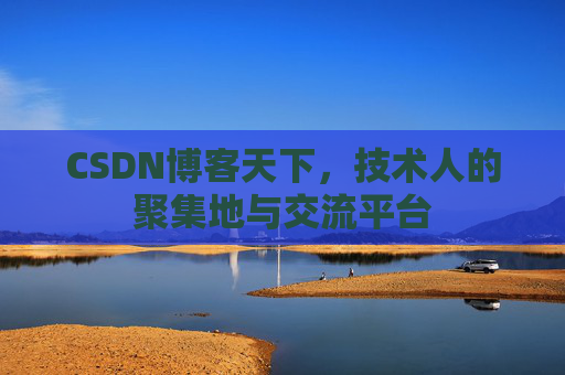 CSDN博客天下，技术人的聚集地与交流平台